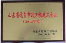  山東省優(yōu)秀市政工程施工企業(yè)