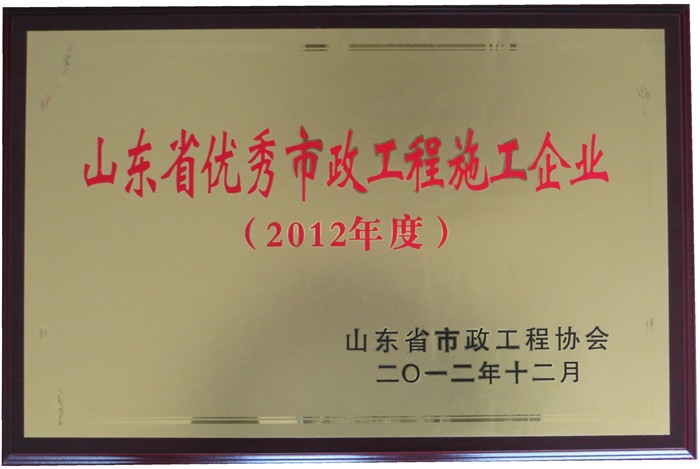  山東省優(yōu)秀市政工程施工企業(yè)