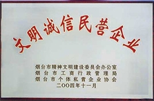 文明誠信民營企業(yè)